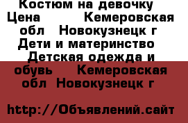 Костюм на девочку › Цена ­ 500 - Кемеровская обл., Новокузнецк г. Дети и материнство » Детская одежда и обувь   . Кемеровская обл.,Новокузнецк г.